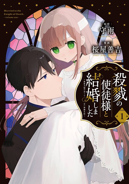 殺戮の使徒様と結婚しました〜偽装夫婦の苦くて甘い新婚生活〜【無料お試し版】