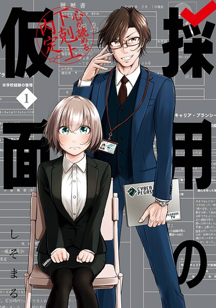 採用の仮面 心が読める下剋上内定【試し読み増量版】
