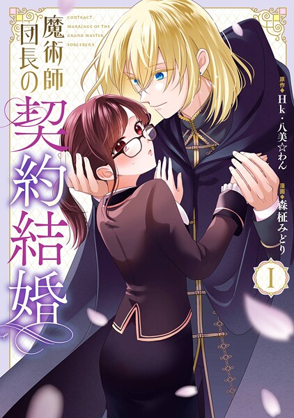 魔術師団長の契約結婚（コミック）【無料お試し版】