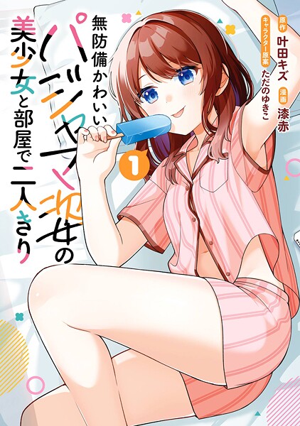 無防備かわいいパジャマ姿の美少女と部屋で二人きり【試し読み増量版】