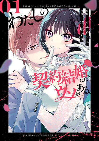 わたしの契約結婚にはウソがある。【無料お試し版】