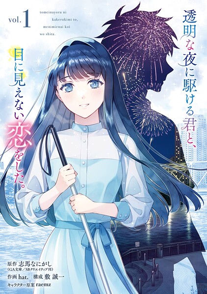 透明な夜に駆ける君と、目に見えない恋をした。【試し読み増量版】