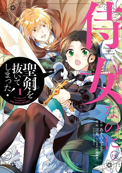 侍女なのに…聖剣を抜いてしまった！【無料お試し版】