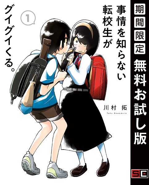 事情を知らない転校生がグイグイくる。【無料お試し版】