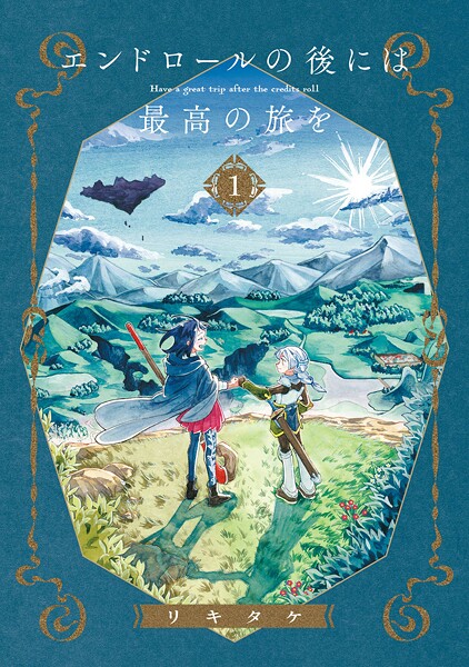 エンドロールの後には最高の旅を【無料お試し版】