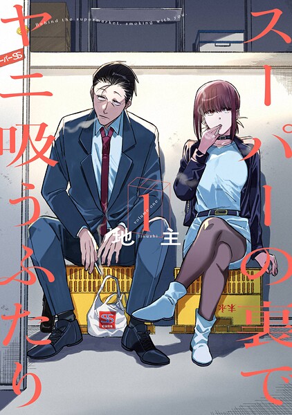スーパーの裏でヤニ吸うふたり【無料お試し版】