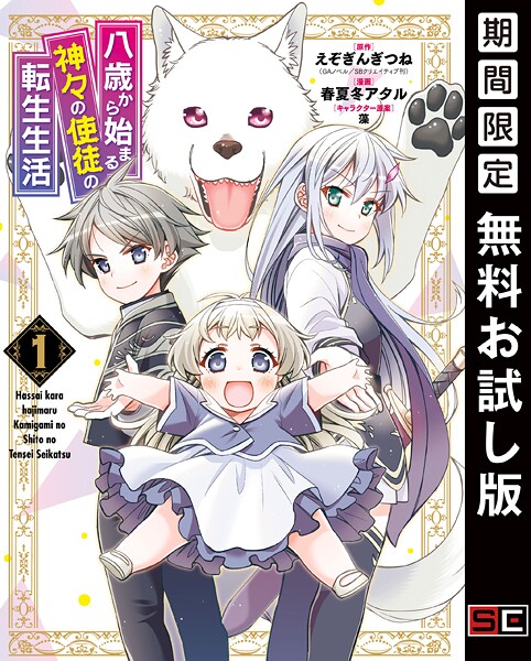 八歳から始まる神々の使徒の転生生活【無料お試し版】