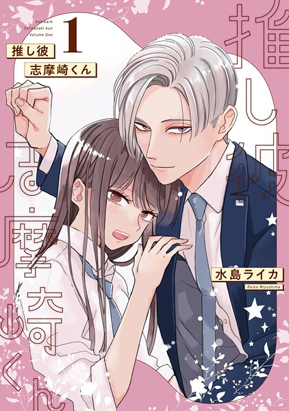 推し彼 志摩崎くん【無料お試し版】