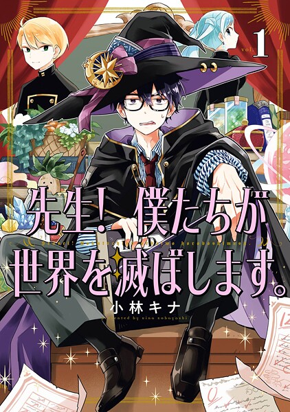 先生！ 僕たちが世界を滅ぼします。【無料お試し版】
