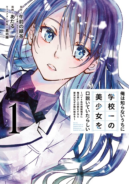 俺は知らないうちに学校一の美少女を口説いていたらしい〜バイト先の相談相手に俺の想い人の話をすると彼女はなぜか照れ始める〜【無料お試し版】