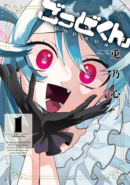 ごっどくん【無料お試し版】