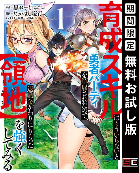 育成スキルはもういらないと勇者パーティを解雇されたので、退職金がわりにもらった【領地】を強くしてみる【無料お試し版】