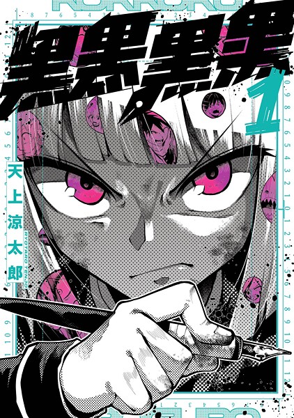 黒黒黒黒【無料お試し版】