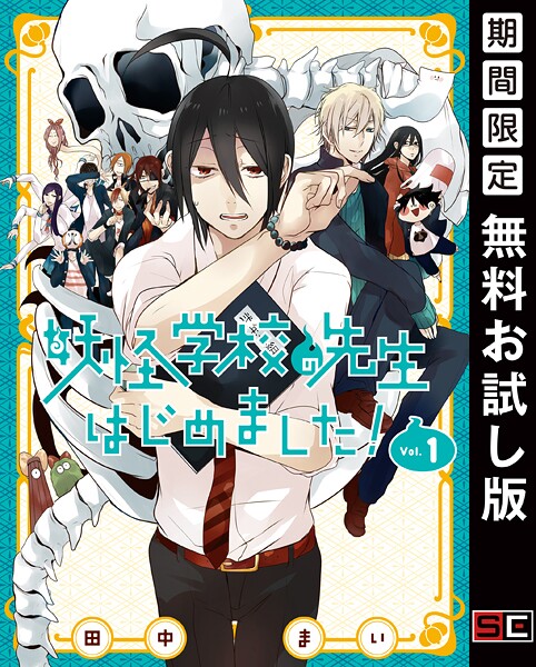 妖怪学校の先生はじめました！【無料お試し版】