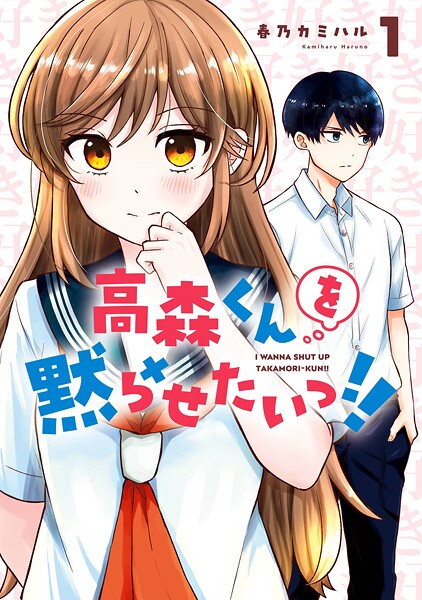 高森くんを黙らせたいっ！！【無料お試し版】