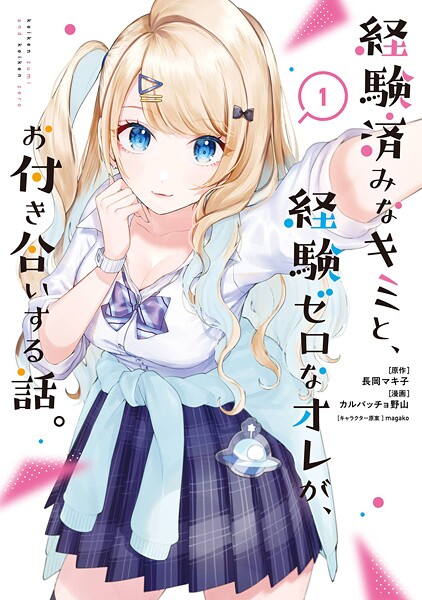 経験済みなキミと、経験ゼロなオレが、お付き合いする話。【無料お試し版】