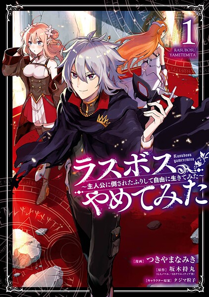 ラスボス、やめてみた〜主人公に倒されたふりして自由に生きてみた〜【無料お試し版】