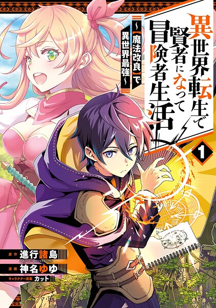 異世界転生で賢者になって冒険者生活 〜【魔法改良】で異世界最強〜【無料お試し版】