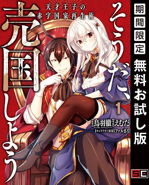 そうだ、売国しよう〜天才王子の赤字国家再生術〜【無料お試し版】