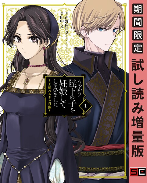 うっかり陛下の子を妊娠してしまいました〜王妃ベルタの肖像〜【試し読み増量版】