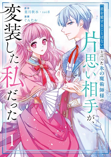 「君を愛することはない」と言った氷の魔術師様の片思い相手が、変装した私だった（コミック）【試し読み増量版】
