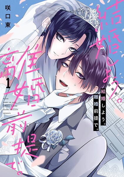 結婚しよう。離婚前提で。【試し読み増量版】