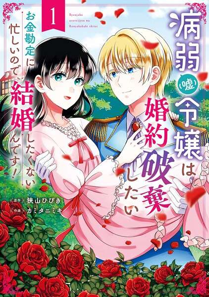 病弱（嘘）令嬢は婚約破棄したい〜お金勘定に忙しいので、結婚したくないんです！〜【試し読み増量版】