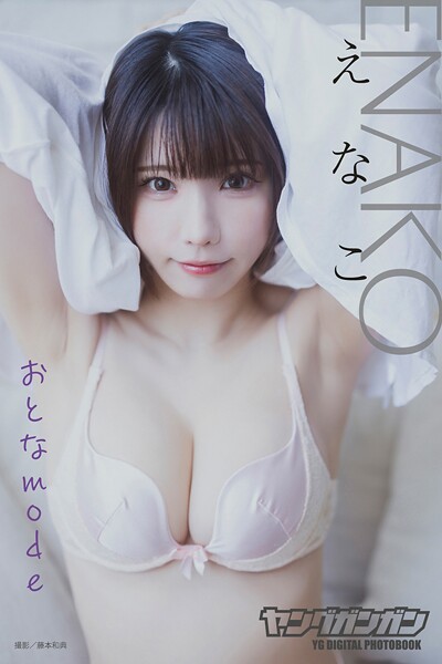 えなこ ヤングガンガンデジタル限定写真集「おとなmode」