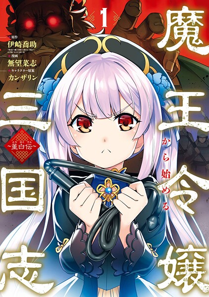 魔王令嬢から始める三国志〜董白伝〜【期間限定 無料お試し版】