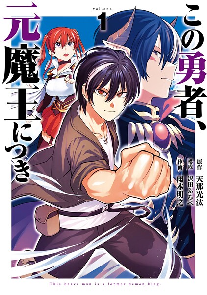 この勇者、元魔王につき【期間限定 無料お試し版】
