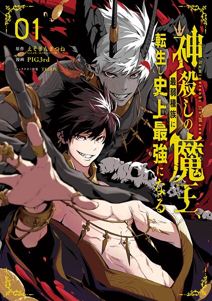 神殺しの魔王、最弱種族に転生し史上最強になる【期間限定 無料お試し版】