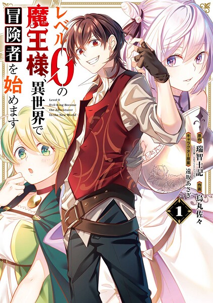 レベル0の魔王様、異世界で冒険者を始めます【期間限定 無料お試し版】