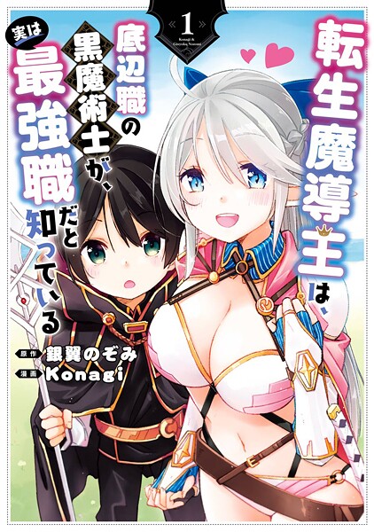 転生魔導王は、底辺職の黒魔術士が、実は最強職だと知っている【期間限定 無料お試し版】