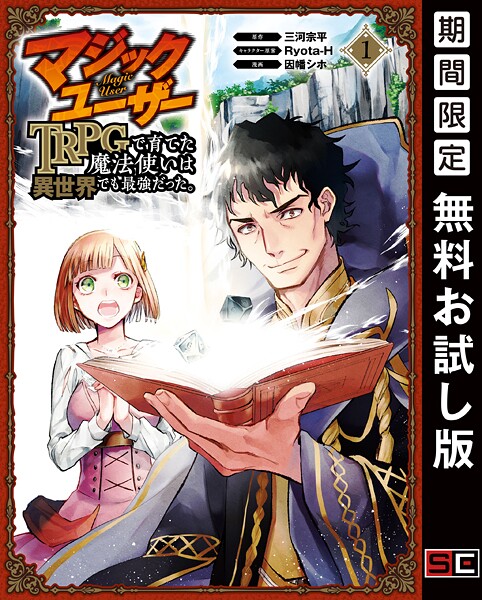 マジックユーザー TRPGで育てた魔法使いは異世界でも最強だった。【期間限定 無料お試し版】