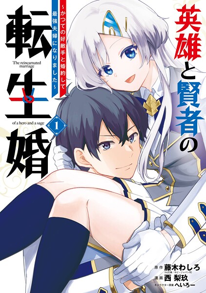 英雄と賢者の転生婚〜かつての好敵手と婚約して最強夫婦になりました〜【期間限定 無料お試し版】