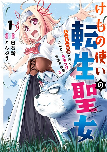 けもの使いの転生聖女 〜もふもふ軍団と行く、のんびりSランク冒険者物語〜【期間限定 無料お試し版】