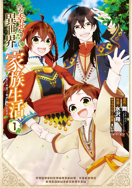 ただ幸せな異世界家族生活 〜転生して今度こそ幸せに暮らします〜【期間限定 無料お試し版】