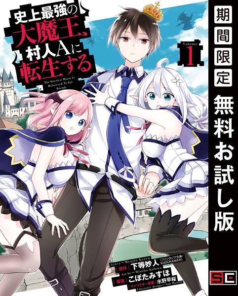史上最強の大魔王、 村人Aに転生する【期間限定 無料お試し版】