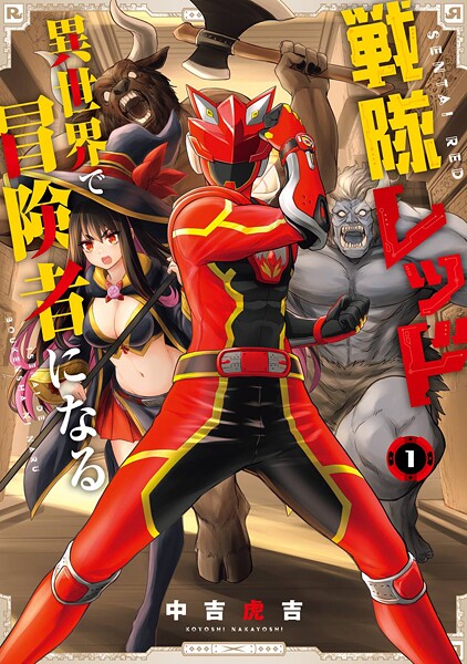 戦隊レッド 異世界で冒険者になる【期間限定 無料お試し版】