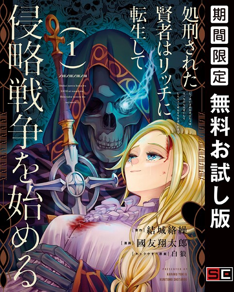 処刑された賢者はリッチに転生して侵略戦争を始める【期間限定 無料お試し版】
