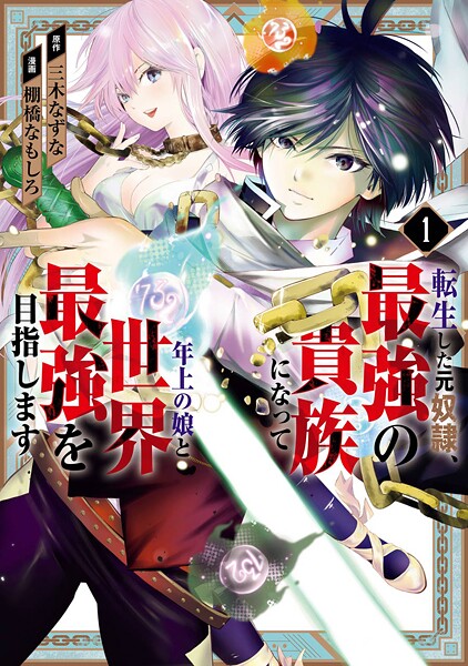 転生した元奴隷、最強の貴族になって年上の娘と世界最強を目指します【期間限定 無料お試し版】