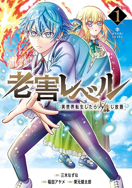 老害レベル 異世界転生したら天誅し放題【試し読み増量版】