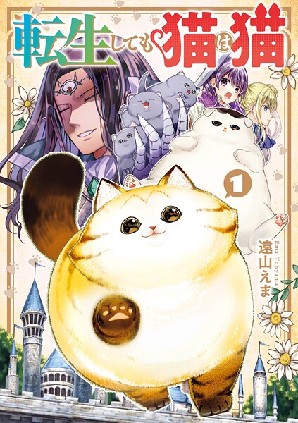 転生しても猫は猫【試し読み増量版】