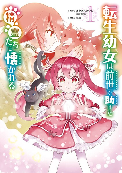 転生幼女は前世で助けた精霊たちに懐かれる（コミック）【試し読み増量版】
