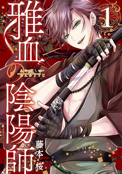雅血の陰陽師【試し読み増量版】