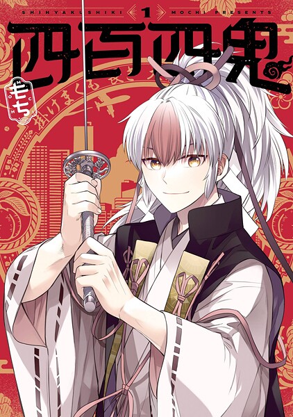 四百四鬼【無料お試し版】