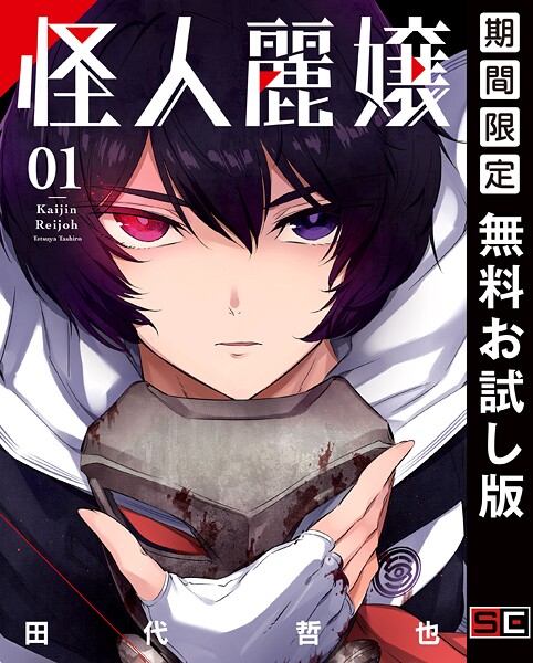 怪人麗嬢【無料お試し版】