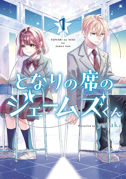 となりの席のジェームズくん【試し読み増量版】