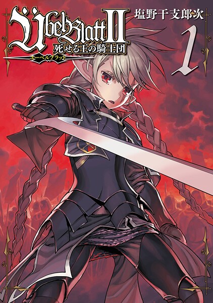 Ubel Blatt〜ユーベルブラット〜II 死せる王の騎士団【試し読み増量版】