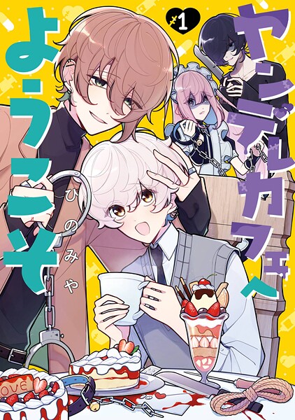 ヤンデレカフェへようこそ【試し読み増量版】